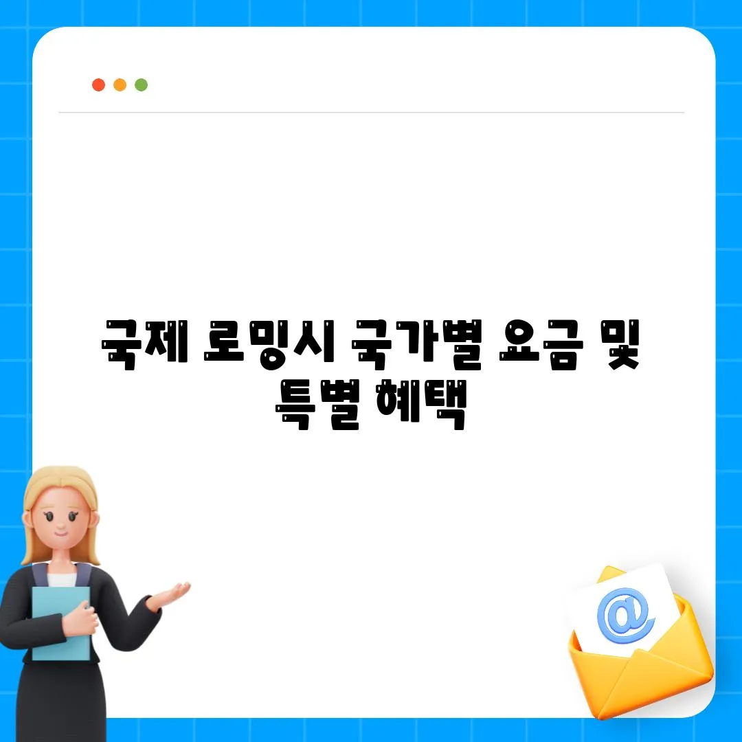 국제 로밍시 국가별 요금 및 특별 혜택