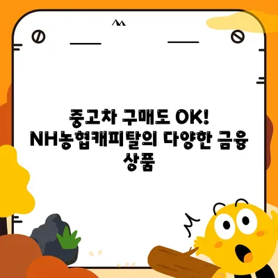 NH농협캐피탈 자동차