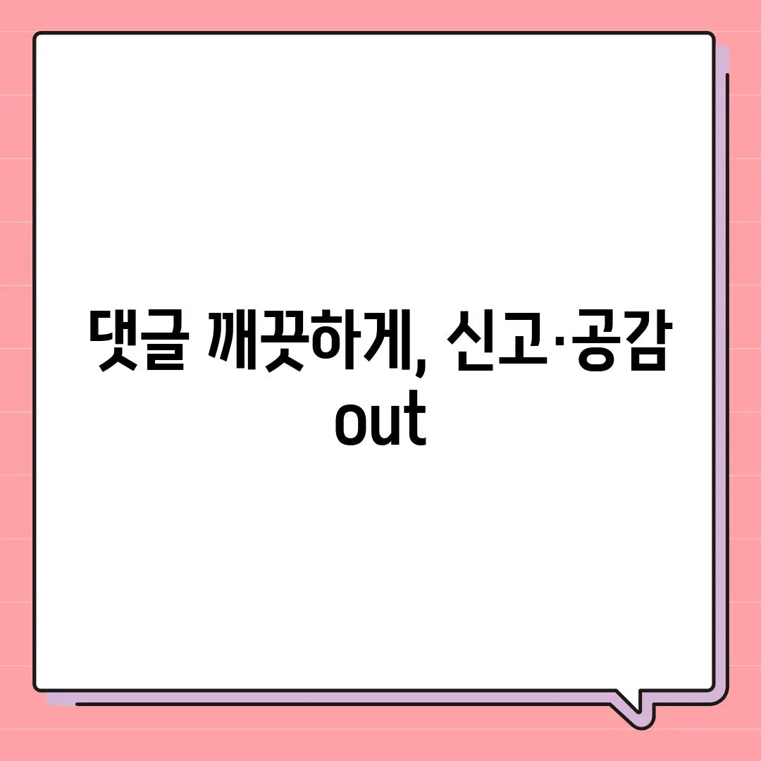 댓글 깨끗하게, 신고·공감 out