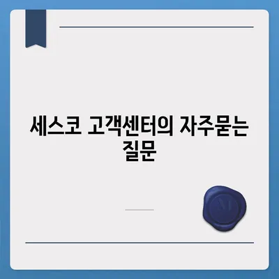 세스코 고객센터