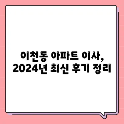 대구시 남구 이천동 포장이사비용 | 견적 | 원룸 | 투룸 | 1톤트럭 | 비교 | 월세 | 아파트 | 2024 후기