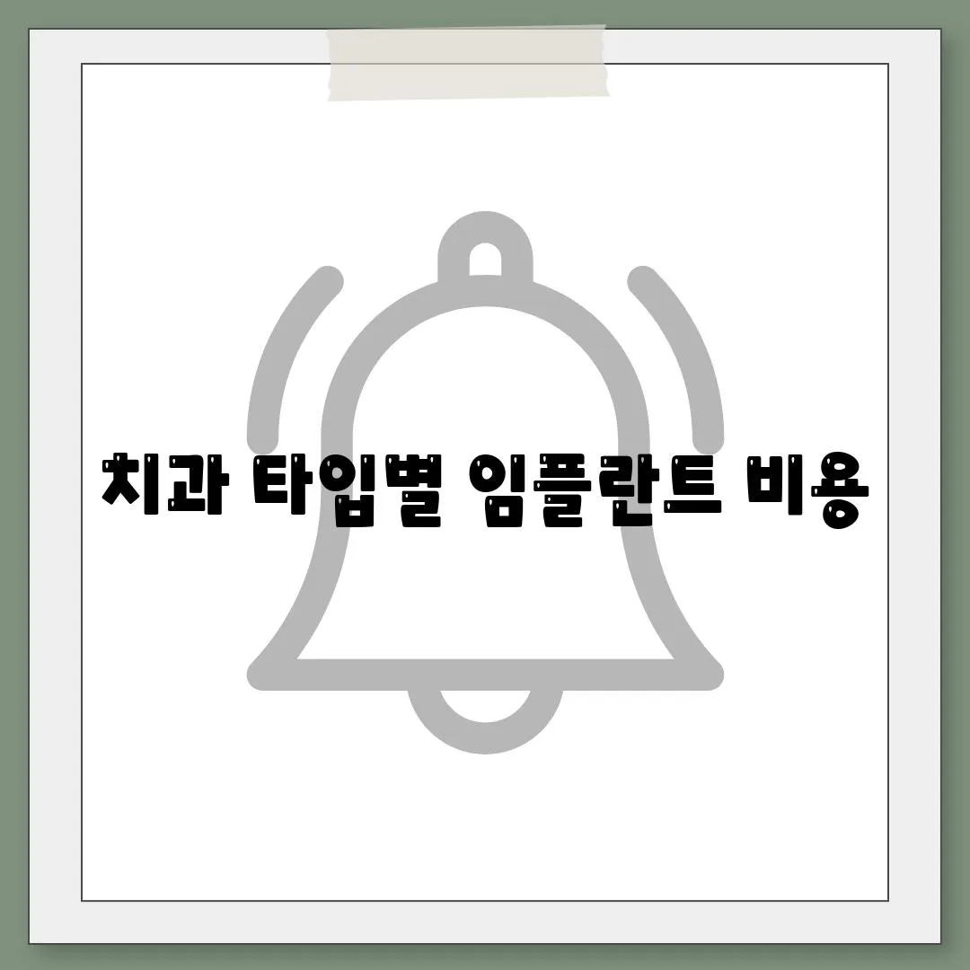 치과 타입별 임플란트 비용