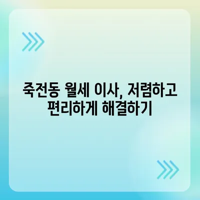 대구시 달서구 죽전동 포장이사비용 | 견적 | 원룸 | 투룸 | 1톤트럭 | 비교 | 월세 | 아파트 | 2024 후기