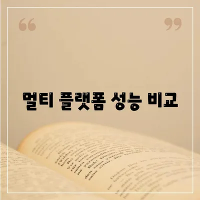 멀티 플랫폼 성능 비교