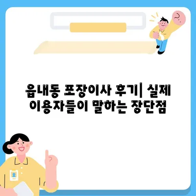 대구시 북구 읍내동 포장이사비용 | 견적 | 원룸 | 투룸 | 1톤트럭 | 비교 | 월세 | 아파트 | 2024 후기