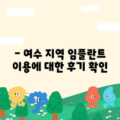 - 여수 지역 임플란트 이용에 대한 후기 확인