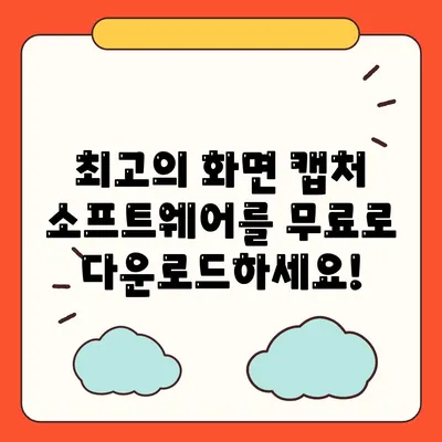 화면 캡처 소프트웨어 다운로드