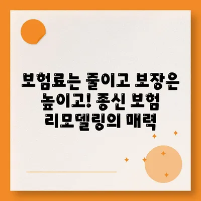 종신 보험 리모델링