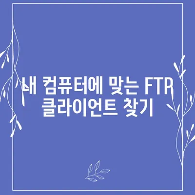 FTP 클라이언트 다운로드