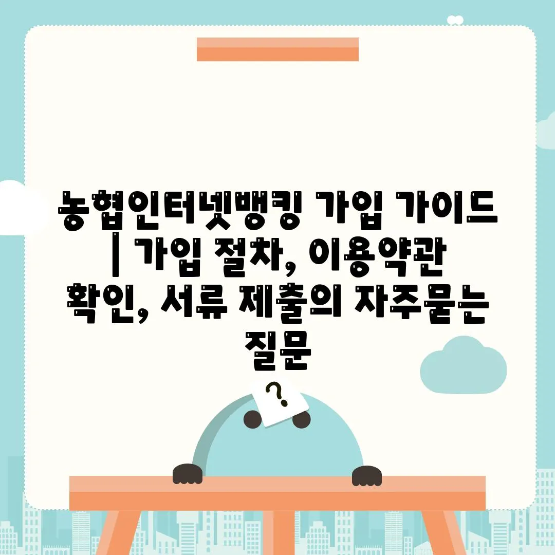 농협인터넷뱅킹 가입 가이드 | 가입 절차, 이용약관 확인, 서류 제출