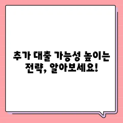 기대출 과다자 추가대출 조건