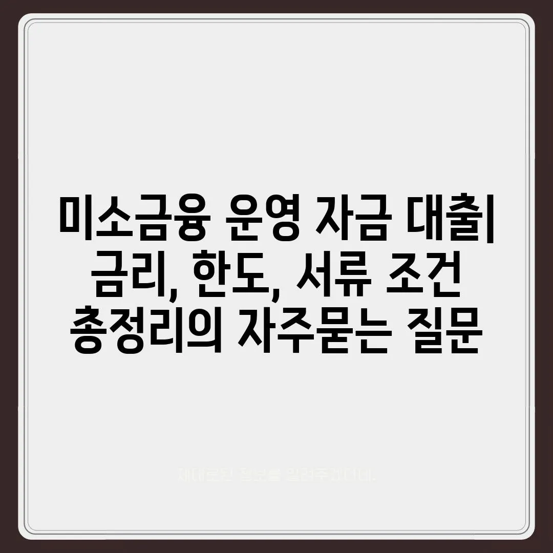 ['미소금융 운영 자금 대출| 금리, 한도, 서류 조건 총정리']