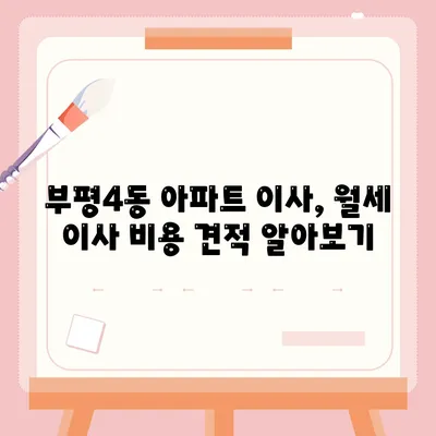 인천시 부평구 부평4동 포장이사비용 | 견적 | 원룸 | 투룸 | 1톤트럭 | 비교 | 월세 | 아파트 | 2024 후기