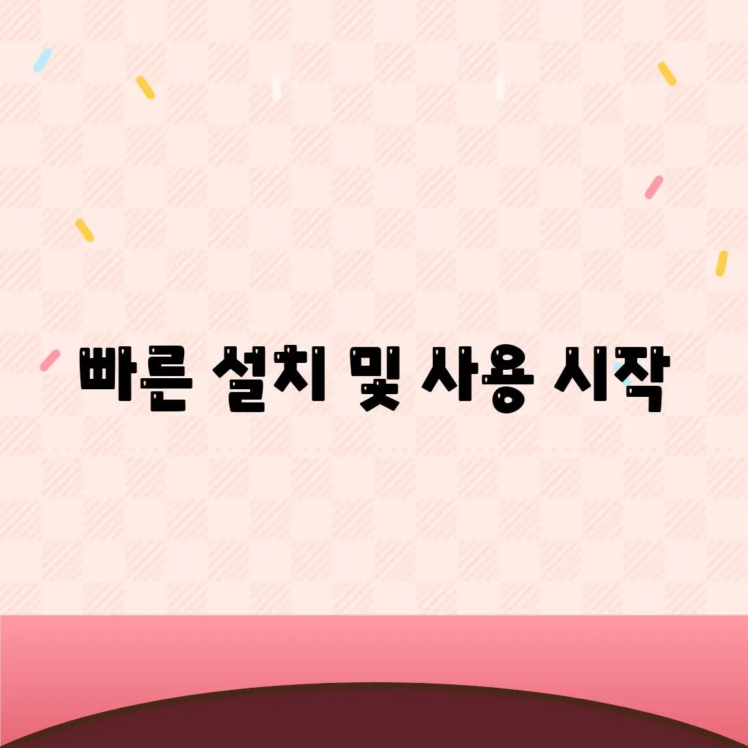 빠른 설치 및 사용 시작