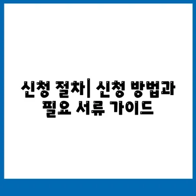 신청 절차| 신청 방법과 필요 서류 가이드