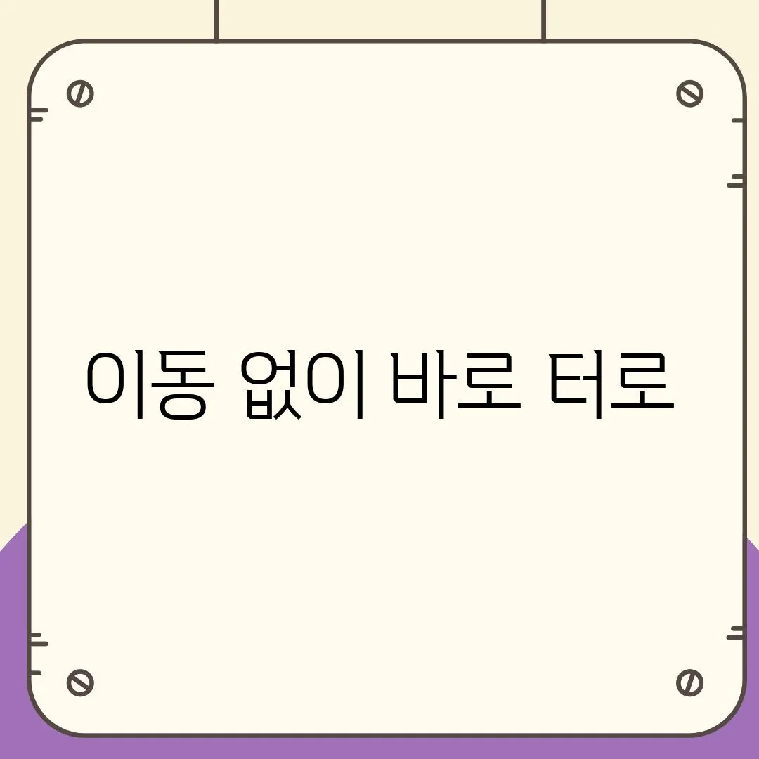 이동 없이 바로 터로