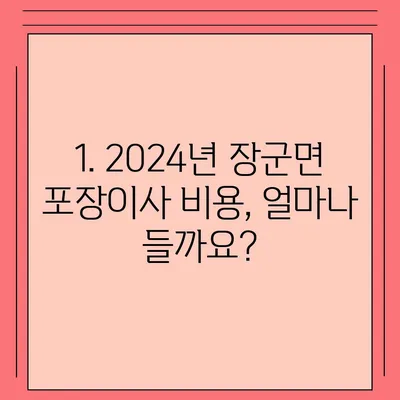 세종시 세종특별자치시 장군면 포장이사비용 | 견적 | 원룸 | 투룸 | 1톤트럭 | 비교 | 월세 | 아파트 | 2024 후기