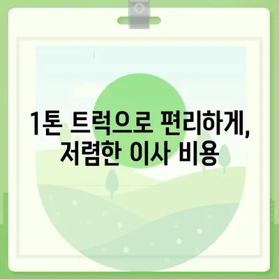 전라남도 해남군 북평면 포장이사비용 | 견적 | 원룸 | 투룸 | 1톤트럭 | 비교 | 월세 | 아파트 | 2024 후기