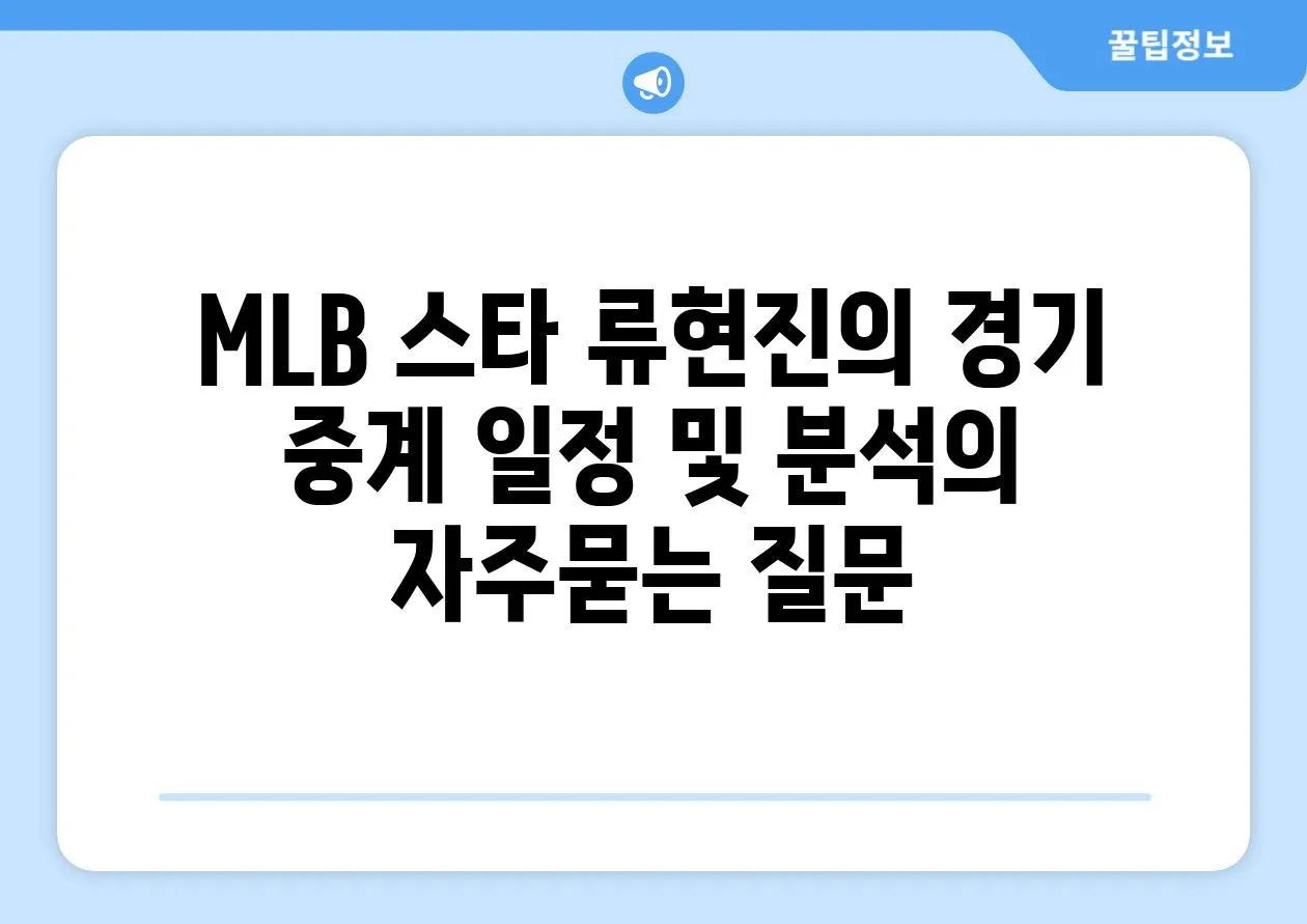 ['MLB 스타 류현진의 경기 중계 일정 및 분석']