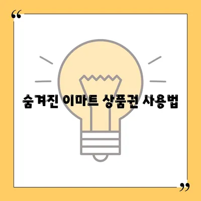 숨겨진 이마트 상품권 사용법