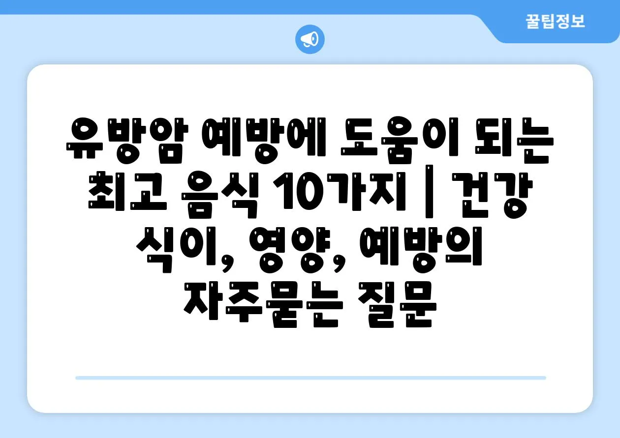 유방암 예방에 도움이 되는 최고 음식 10가지 | 건강 식이, 영양, 예방