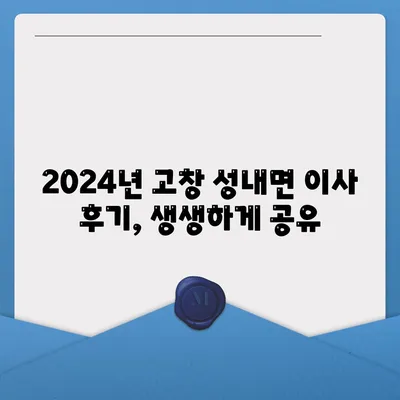 전라북도 고창군 성내면 포장이사비용 | 견적 | 원룸 | 투룸 | 1톤트럭 | 비교 | 월세 | 아파트 | 2024 후기