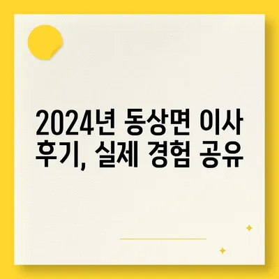 전라북도 완주군 동상면 포장이사비용 | 견적 | 원룸 | 투룸 | 1톤트럭 | 비교 | 월세 | 아파트 | 2024 후기