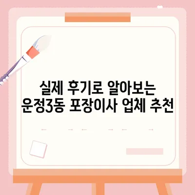 경기도 파주시 운정3동 포장이사비용 | 견적 | 원룸 | 투룸 | 1톤트럭 | 비교 | 월세 | 아파트 | 2024 후기