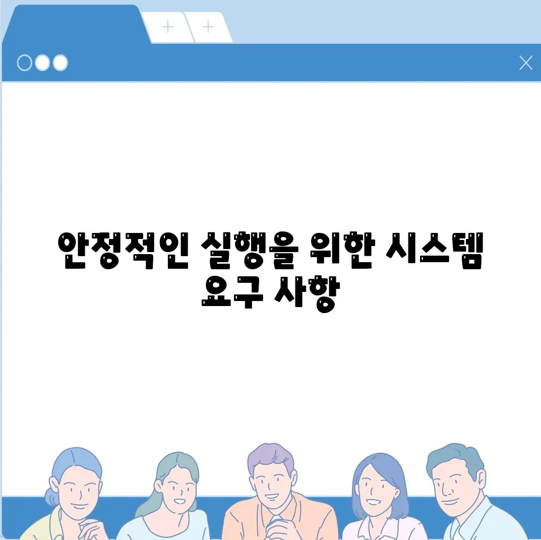 안정적인 실행을 위한 시스템 요구 사항