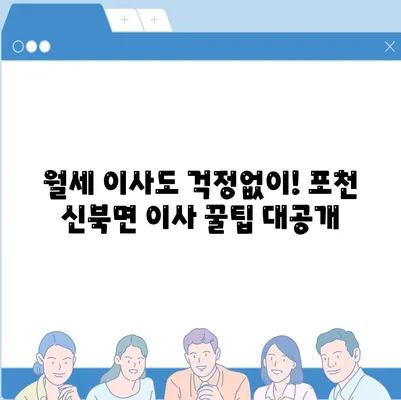 경기도 포천시 신북면 포장이사비용 | 견적 | 원룸 | 투룸 | 1톤트럭 | 비교 | 월세 | 아파트 | 2024 후기