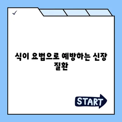 식이 요법으로 예방하는 신장 질환