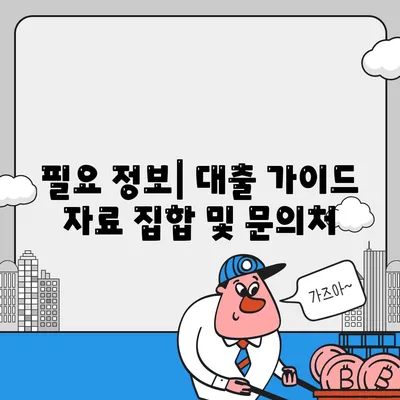 필요 정보| 대출 가이드 자료 집합 및 문의처