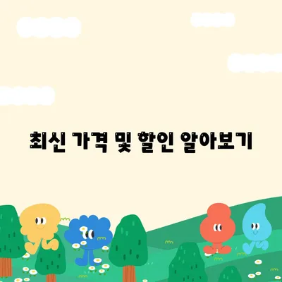 최신 가격 및 할인 알아보기