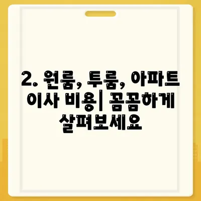 충청북도 증평군 증평읍 포장이사비용 | 견적 | 원룸 | 투룸 | 1톤트럭 | 비교 | 월세 | 아파트 | 2024 후기