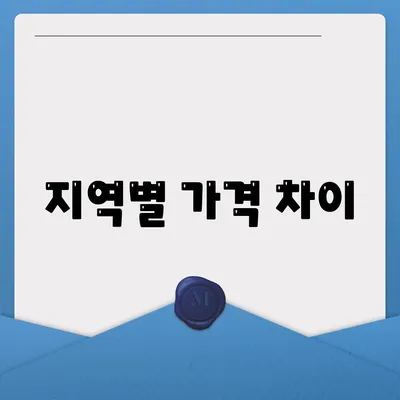 지역별 가격 차이