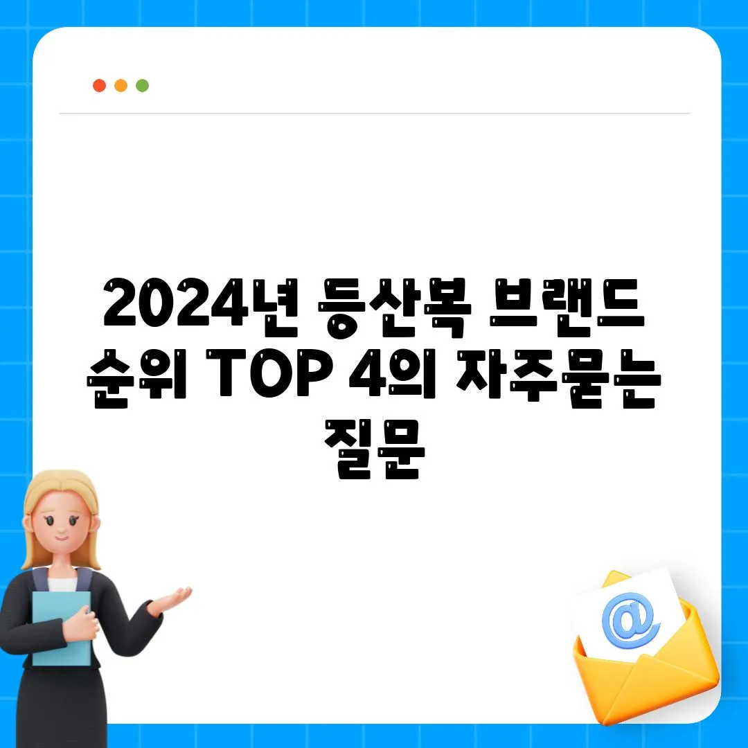 2024년 등산복 브랜드 순위 TOP 4