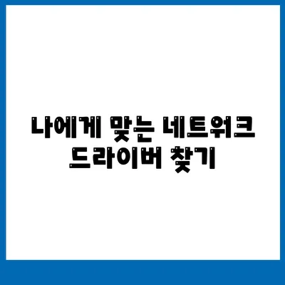 네트워크 드라이버 다운로드