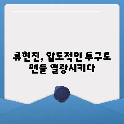 류현진 경기중계