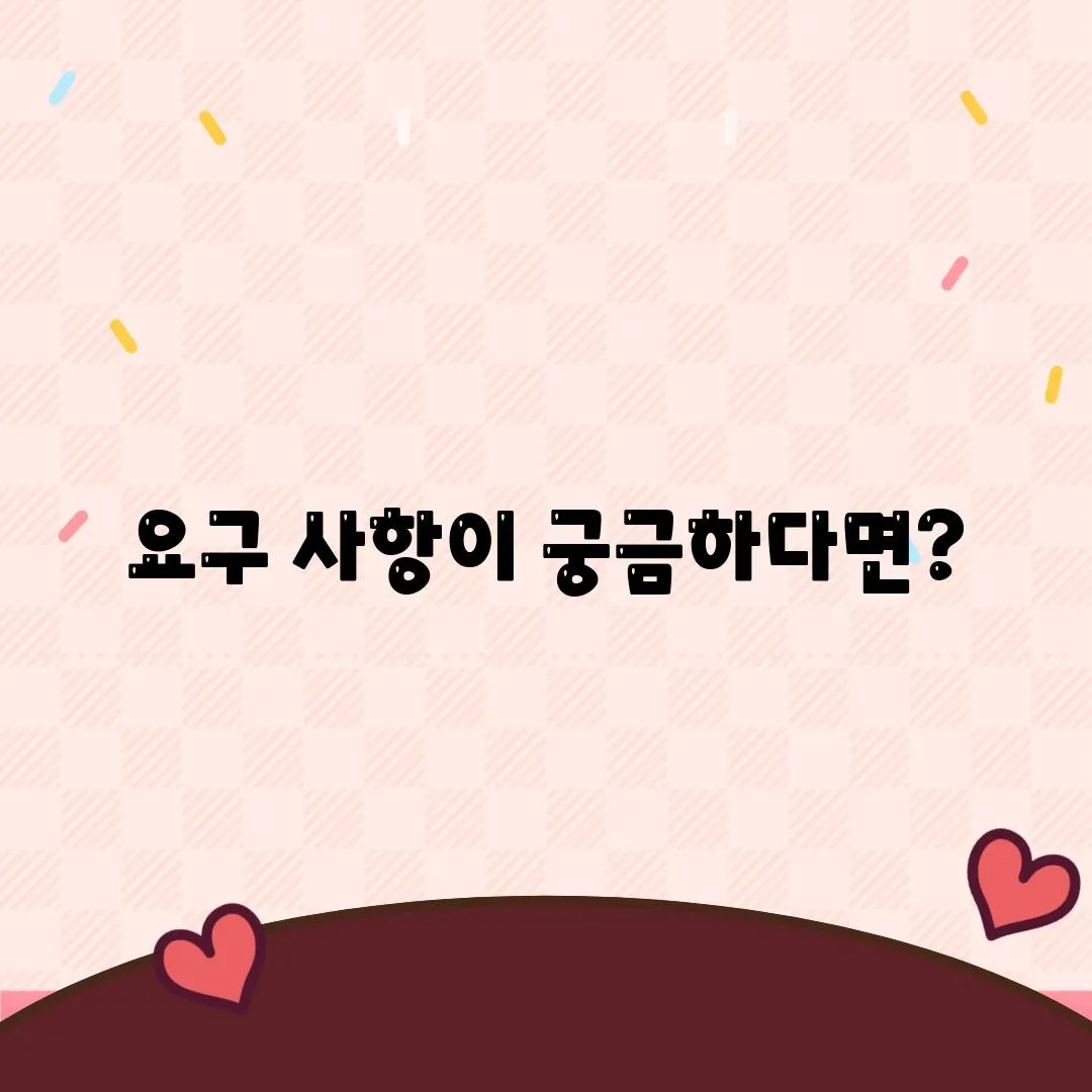 요구 사항이 궁금하다면?