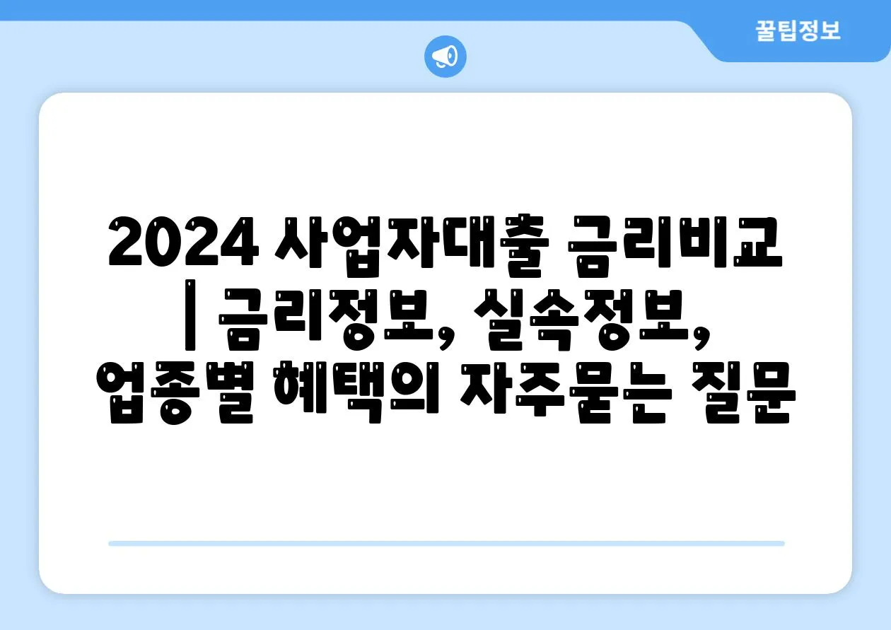 2024 사업자대출 금리비교 | 금리정보, 실속정보, 업종별 혜택