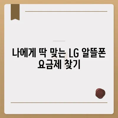 lg 알뜰폰 요금제