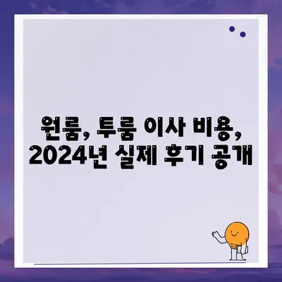 전라남도 고흥군 고흥읍 포장이사비용 | 견적 | 원룸 | 투룸 | 1톤트럭 | 비교 | 월세 | 아파트 | 2024 후기