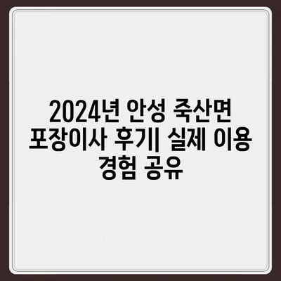 경기도 안성시 죽산면 포장이사비용 | 견적 | 원룸 | 투룸 | 1톤트럭 | 비교 | 월세 | 아파트 | 2024 후기