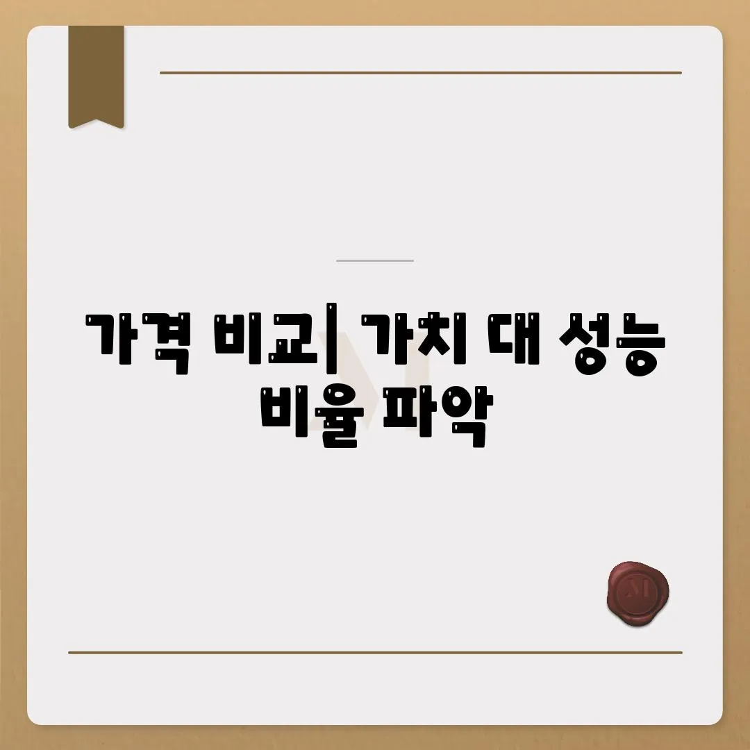 가격 비교| 가치 대 성능 비율 파악