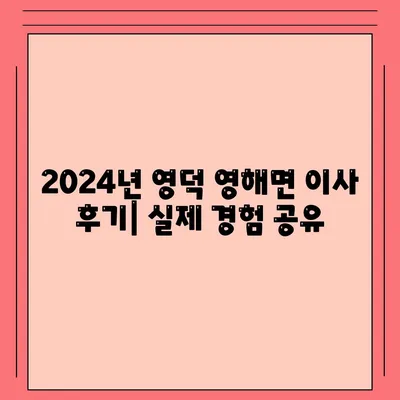 경상북도 영덕군 영해면 포장이사비용 | 견적 | 원룸 | 투룸 | 1톤트럭 | 비교 | 월세 | 아파트 | 2024 후기