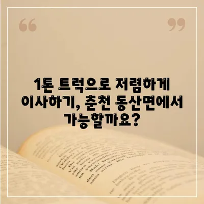 강원도 춘천시 동산면 포장이사비용 | 견적 | 원룸 | 투룸 | 1톤트럭 | 비교 | 월세 | 아파트 | 2024 후기