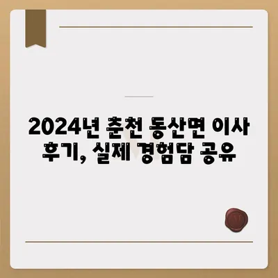 강원도 춘천시 동산면 포장이사비용 | 견적 | 원룸 | 투룸 | 1톤트럭 | 비교 | 월세 | 아파트 | 2024 후기