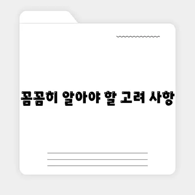 꼼꼼히 알아야 할 고려 사항