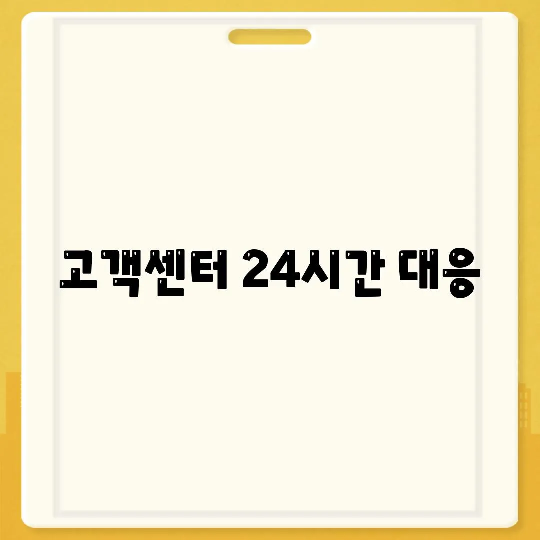 고객센터 24시간 대응