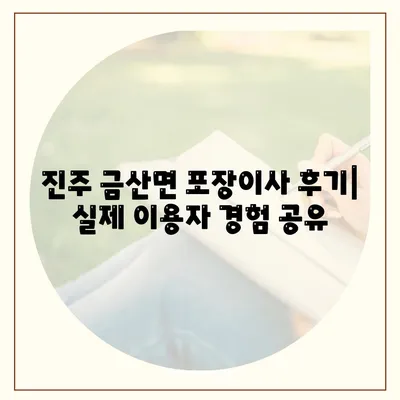 경상남도 진주시 금산면 포장이사비용 | 견적 | 원룸 | 투룸 | 1톤트럭 | 비교 | 월세 | 아파트 | 2024 후기